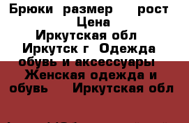 Брюки, размер 42, рост 160-165 › Цена ­ 300 - Иркутская обл., Иркутск г. Одежда, обувь и аксессуары » Женская одежда и обувь   . Иркутская обл.